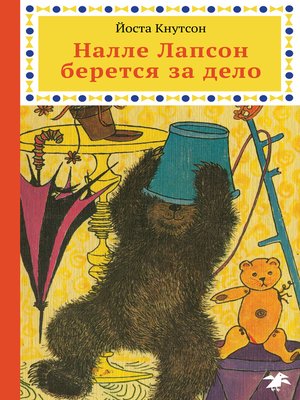cover image of Налле Лапсон берется за дело